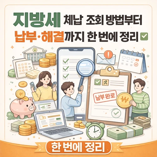 지방세 체납 조회 방법 썸네일
