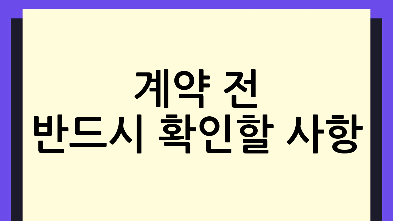 계약 전 반드시 확
