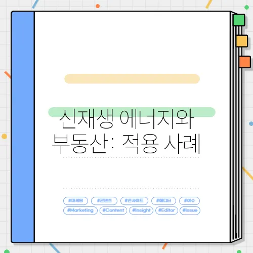 신재생 에너지와 부동산: 적용 사례