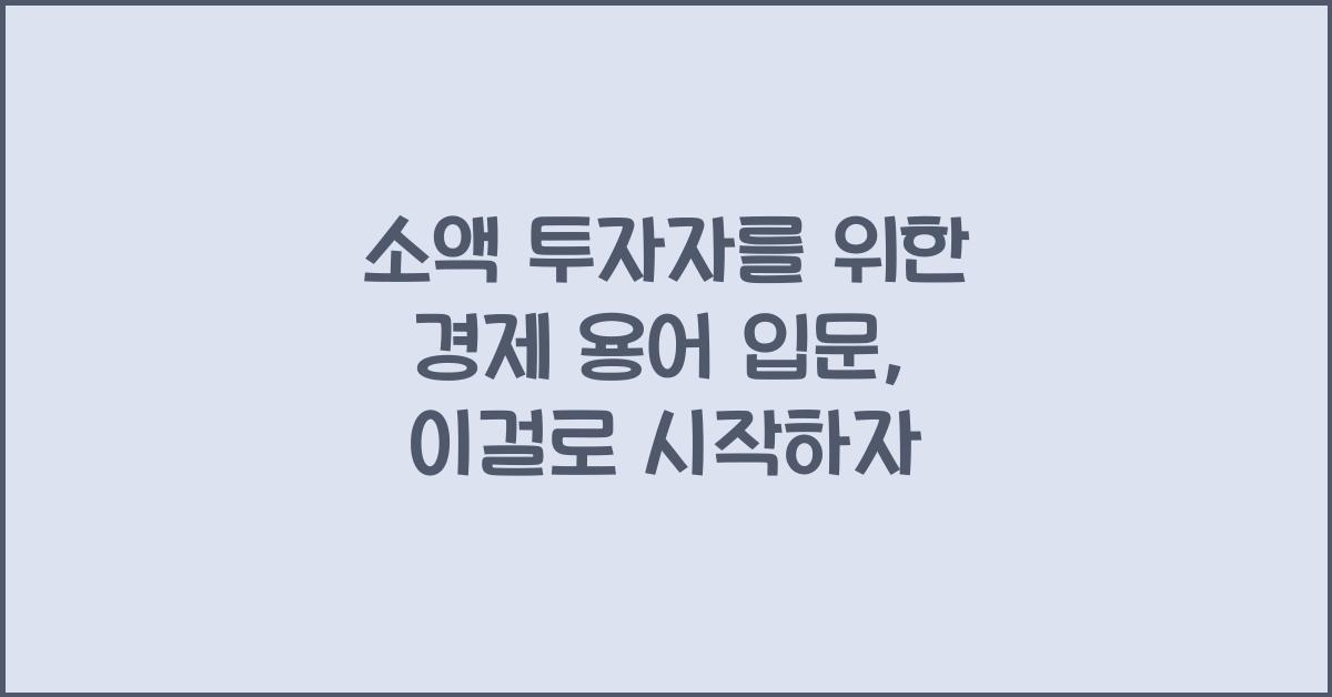 소액 투자자를 위한 경제 용어 입문