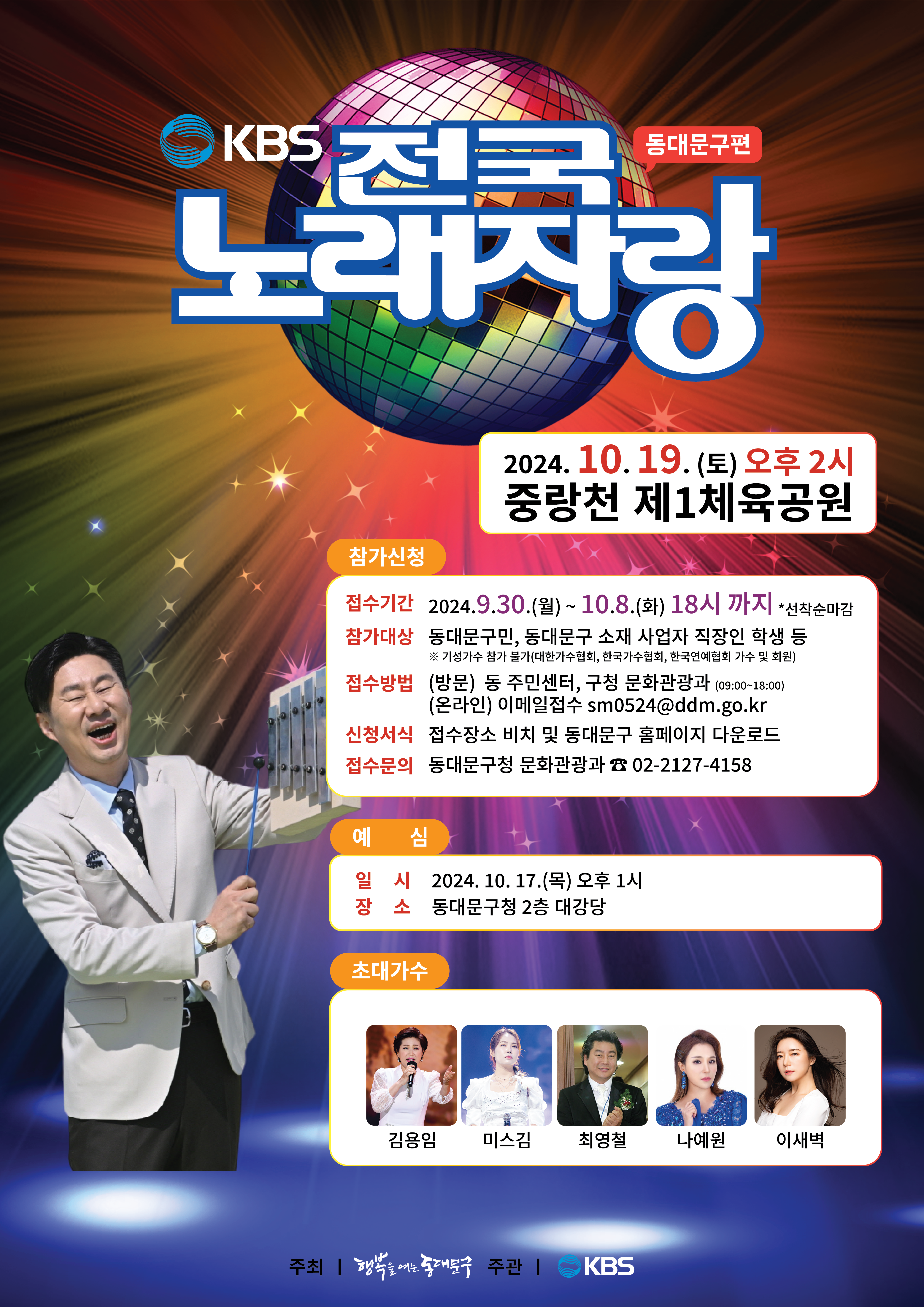 KBS-TV프로그램-전국노래자랑-서울특별시-동대문구