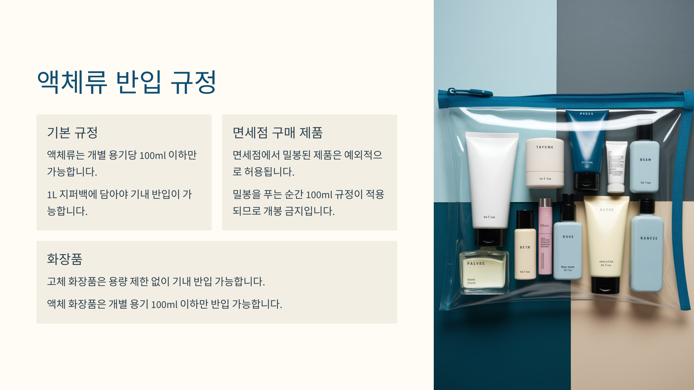 액체류 반입 규정