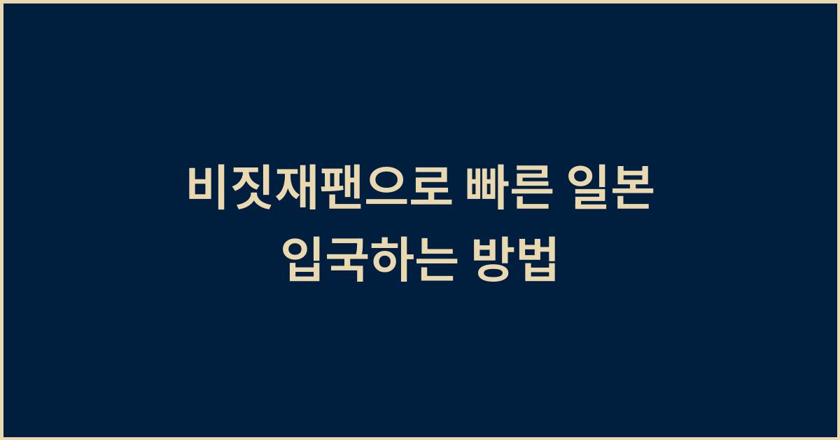 비짓재팬으로 빠른 일본 입국하는 방법