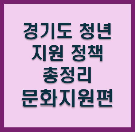 경기도 청년 지원 정책 총정리