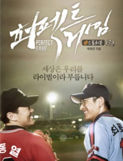 최동원, 선동열 선수의 실화 바탕 영화 포스터