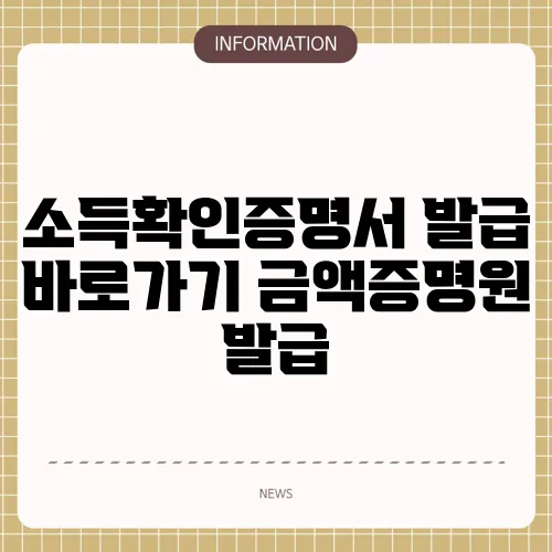 소득확인증명서 발급 바로가기 금액증명원 발급