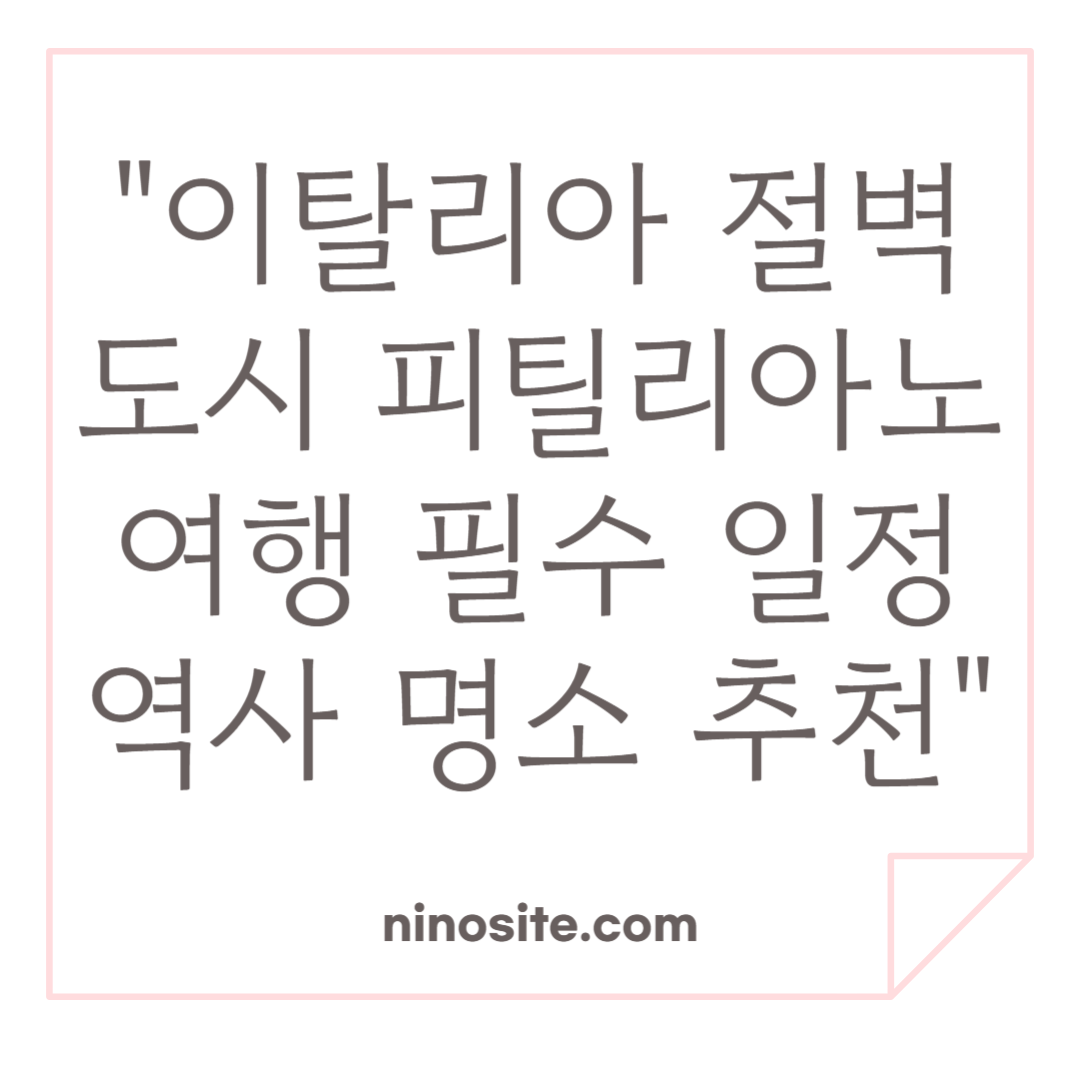 피틸리아노 여행 정보 이미지