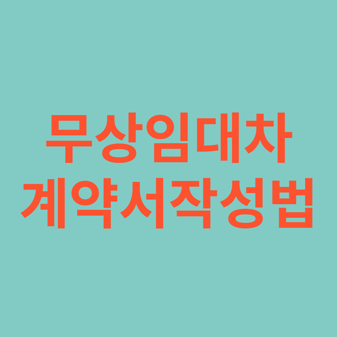 무상임대차계약서 양식과 작성법