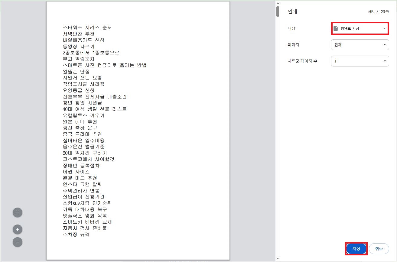 크롬 인쇄 기능에서 대상을 PDF로 저장하여 보안 락을 해제하는 화면