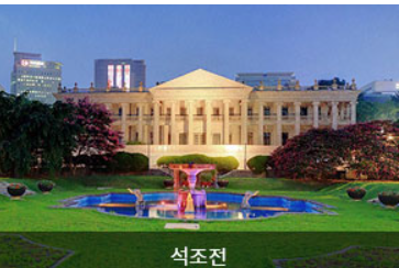 석조전 이미지