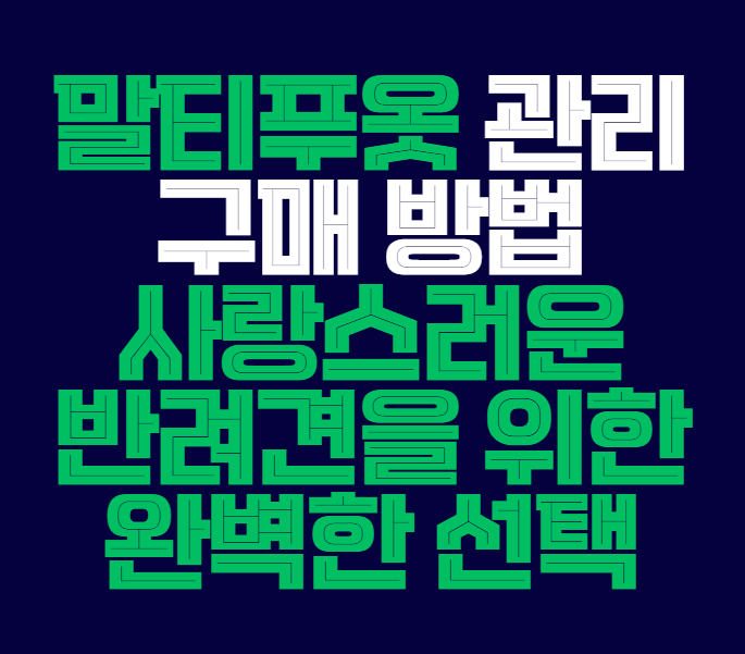 말티푸옷