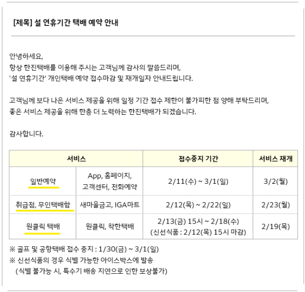 한진택배 설 배송 운영 안내