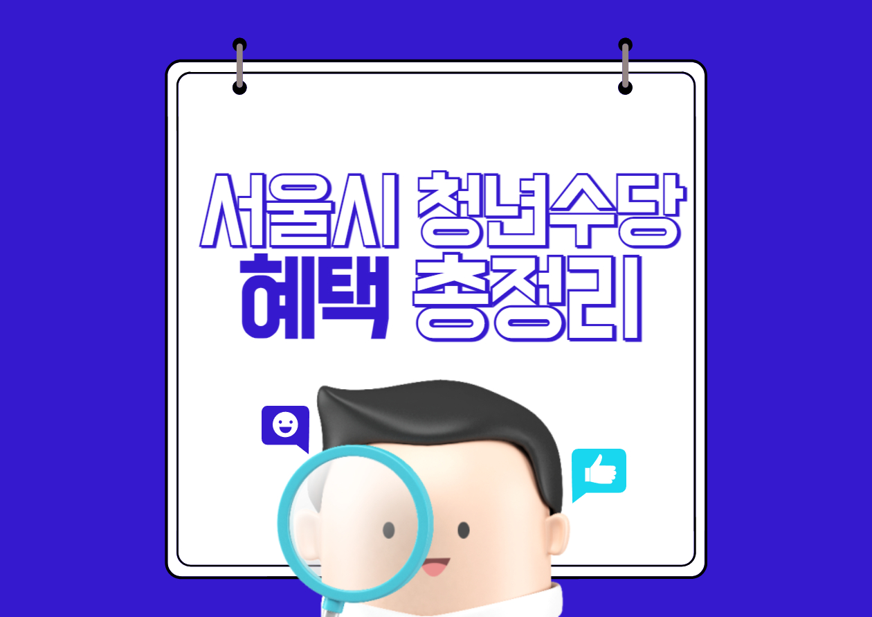 서울시 청년수당 신청 방법