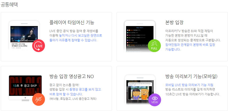 아프리카TV 광고 차단 방법4