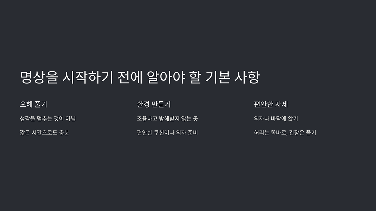 명상 전 알아야 할 기본 사항