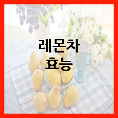 레몬차 효능