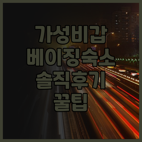 가성비 최고! 베이징 속8 호텔 (北