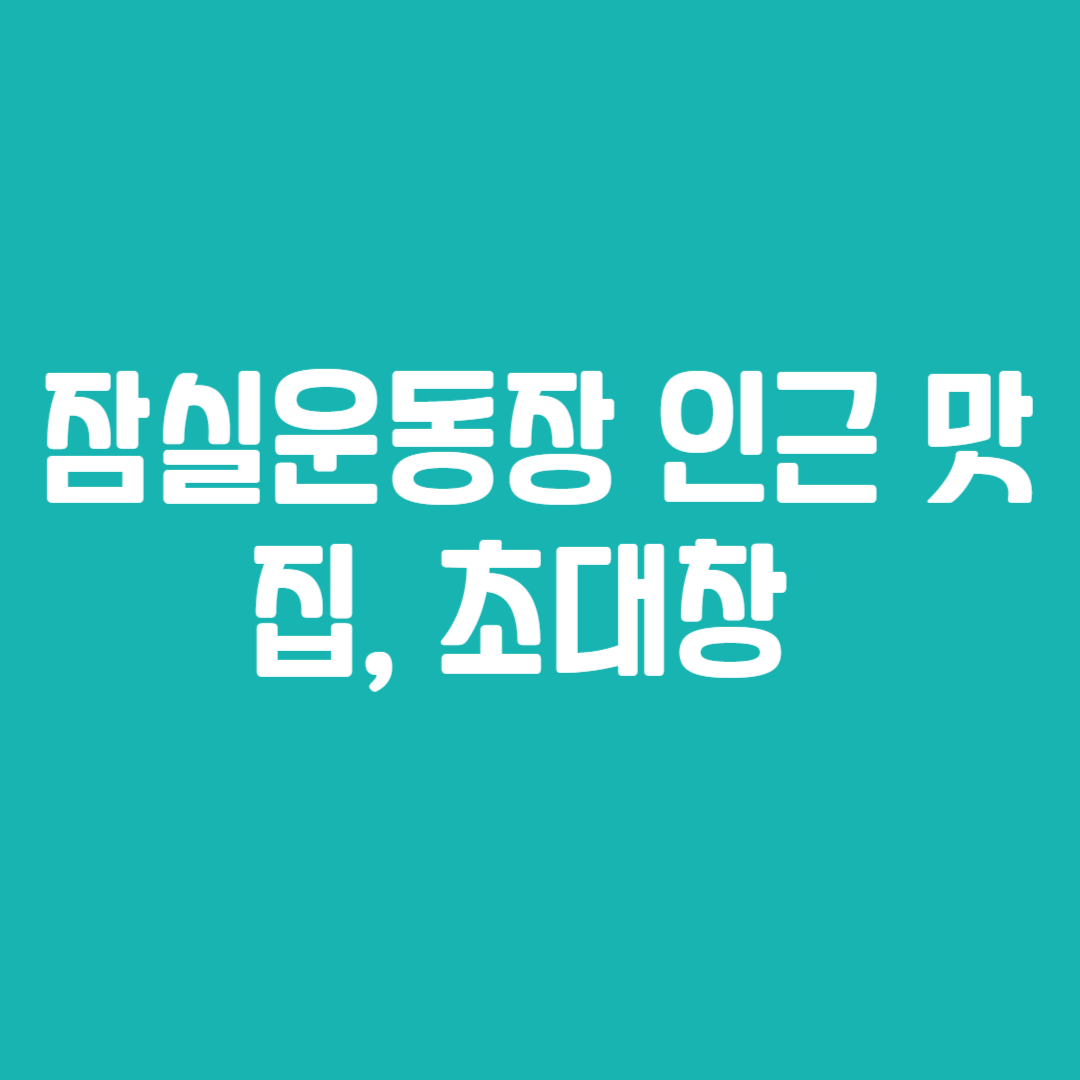 잠실운동장 인근 맛집, 초대창