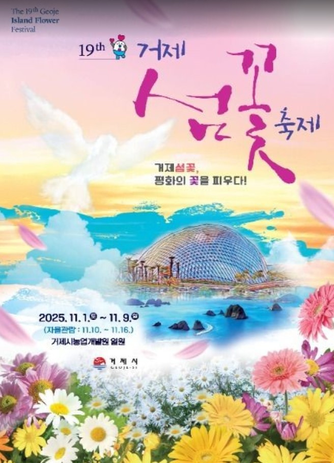 2025제19회 거제 섬꽃축제 장소,야간 개방시간
