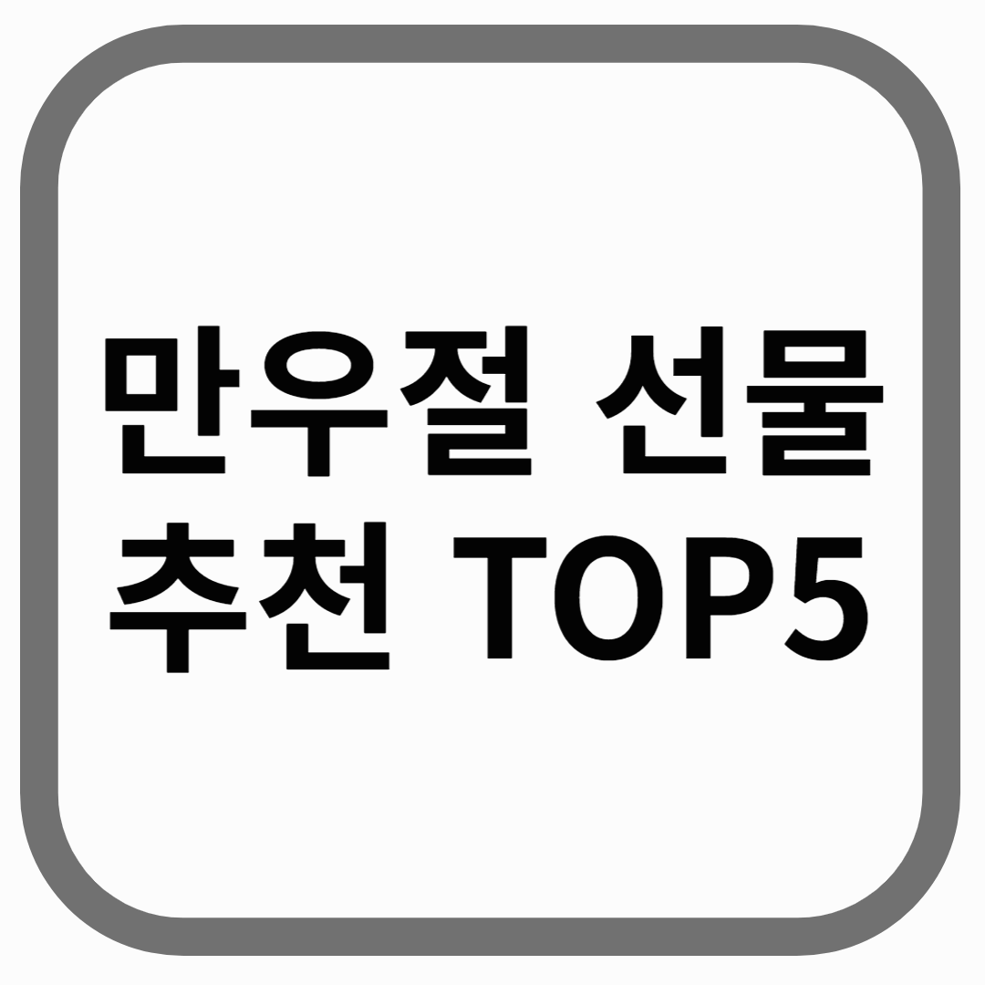 만우절 선물 추천 TOP5