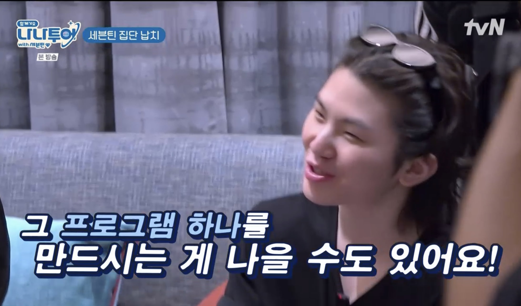 나영석 PD&#44; 세븐틴 속이기 위해 가짜 프로그램 론칭까지...