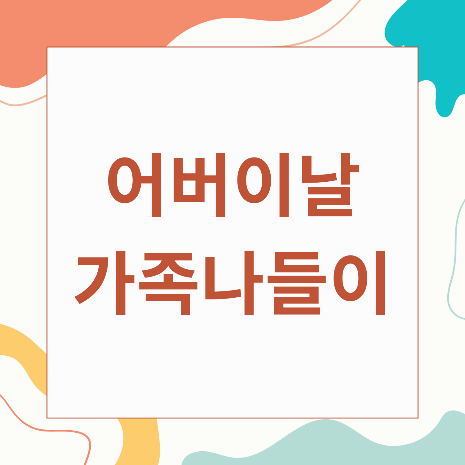 어버이날 가족 나들이 장소 총정리