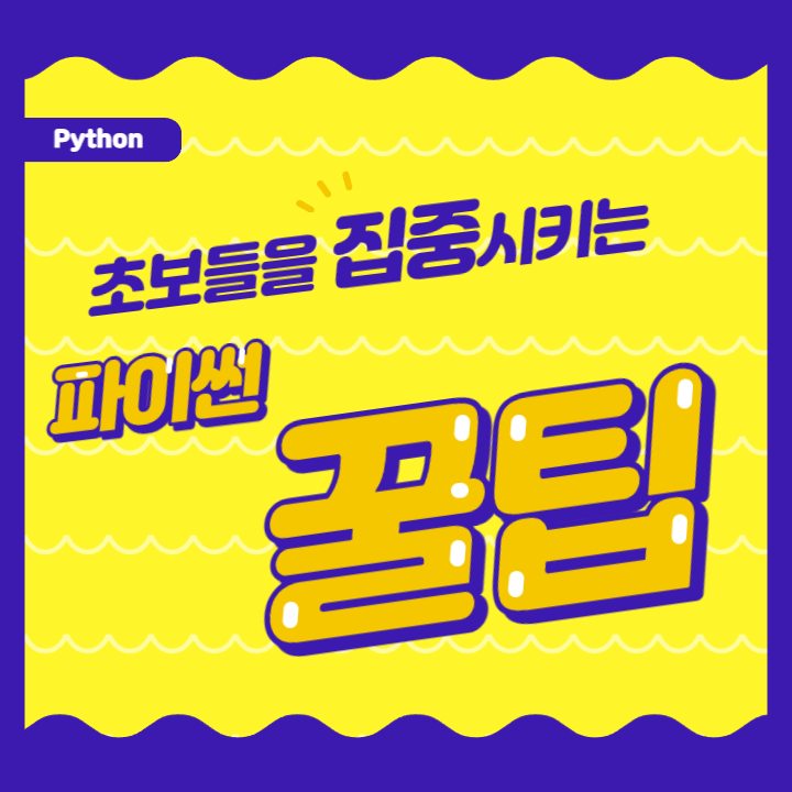 파이썬-Python-프로그래밍-기초-개요-와-설치하기