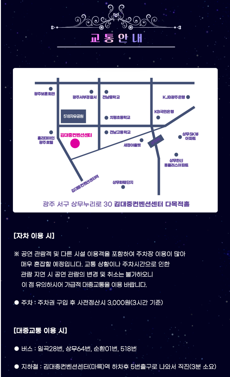 미스트롯3 전국투어 광주 콘서트 교통안내