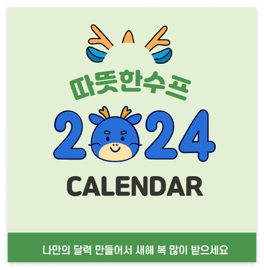 2024년 새해 달력 무료 다운로드 제작하기