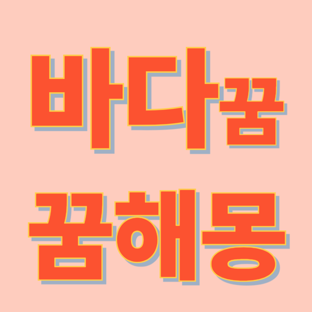 바다 꿈 해몽