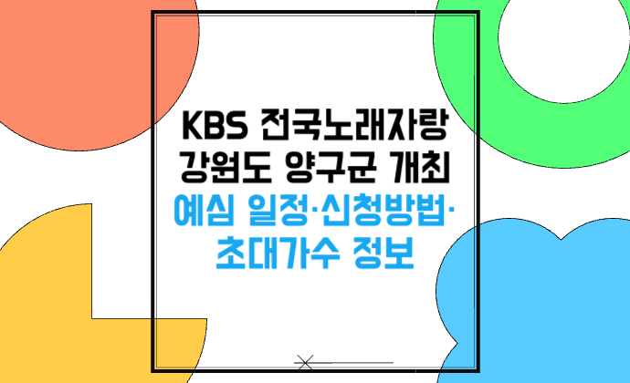 KBS 전국노래자랑 강원도 양구군 개최 예심 일정·신청방법·초대가수 정보