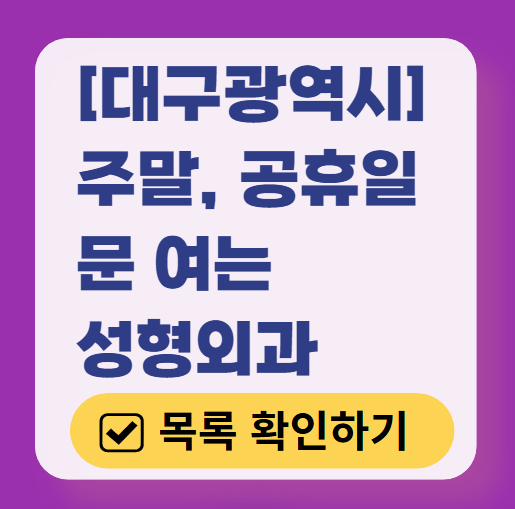 대구광역시 주말 문 여는 성형외과 병원 추천 리스트 ❘ 토요일, 일요일, 공휴일 진료 목록(쌍꺼풀, 눈재수술, 리프팅, 보톡스 잘하는 곳은?)