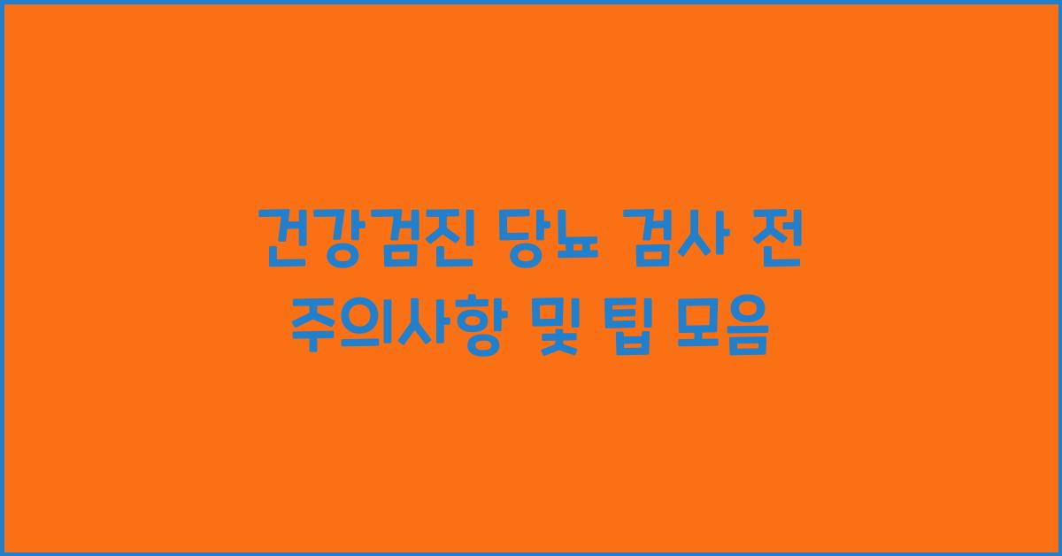 건강검진 당뇨 검사 전 주의사항