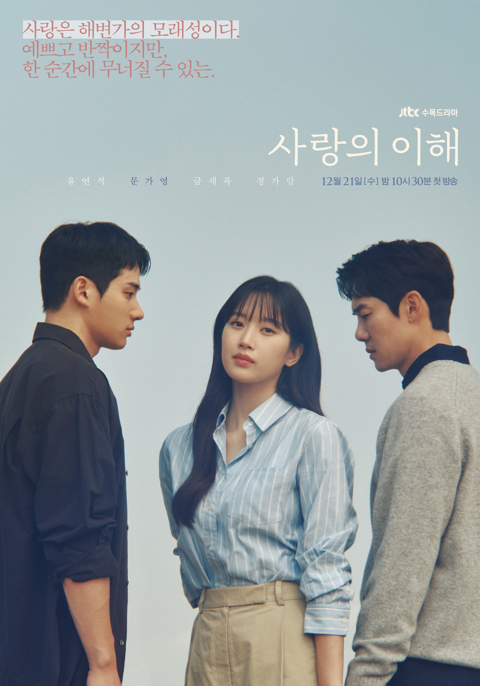 JTBC 드라마 '사랑의 이해' 캐릭터 포스터