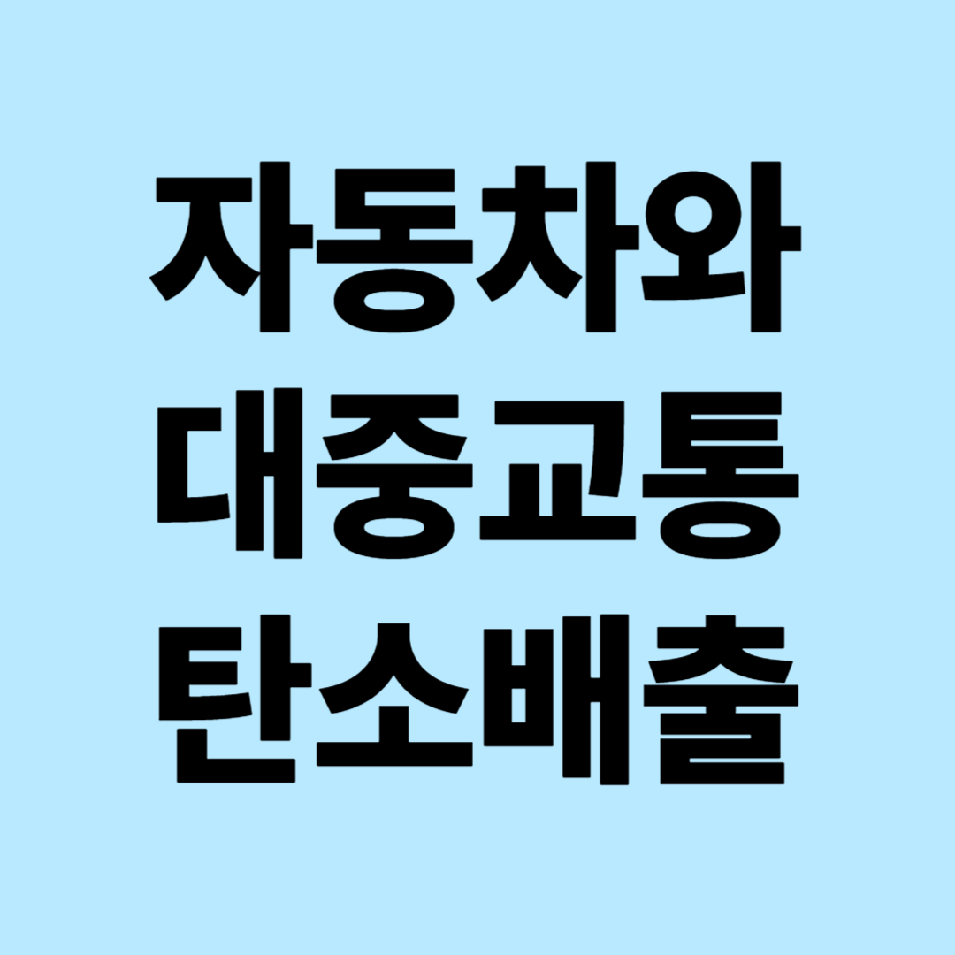 자동차 vs 대중교통 탄소배출 비교: 친환경 교통수단 선택의 과학적 분석