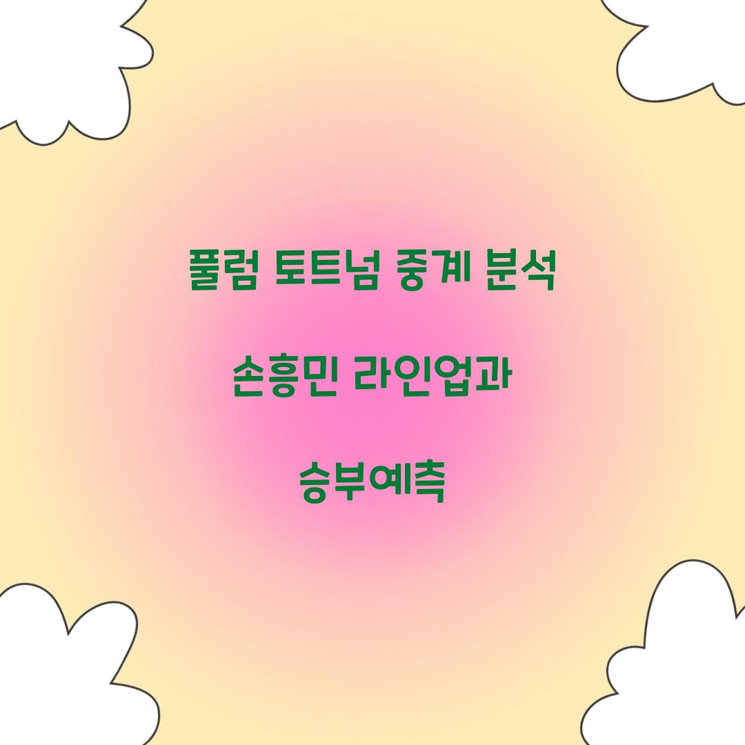 풀럼 토트넘 중계 분석