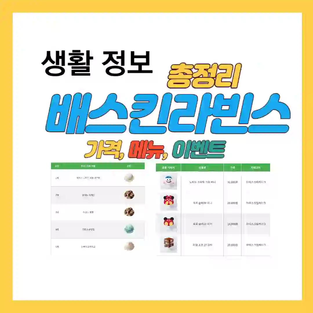 배스킨라빈스 총정리 포스팅에 대한 썸네일 사진 입니다.