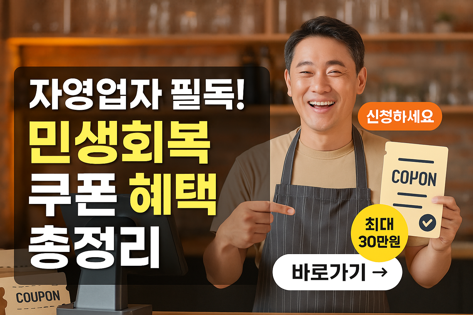 민생회복 쿠폰
