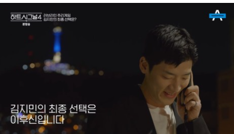 하트시그널4-최종선택