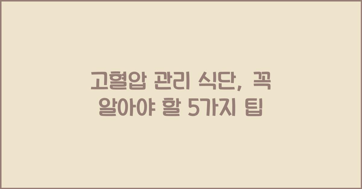 고혈압 관리 식단