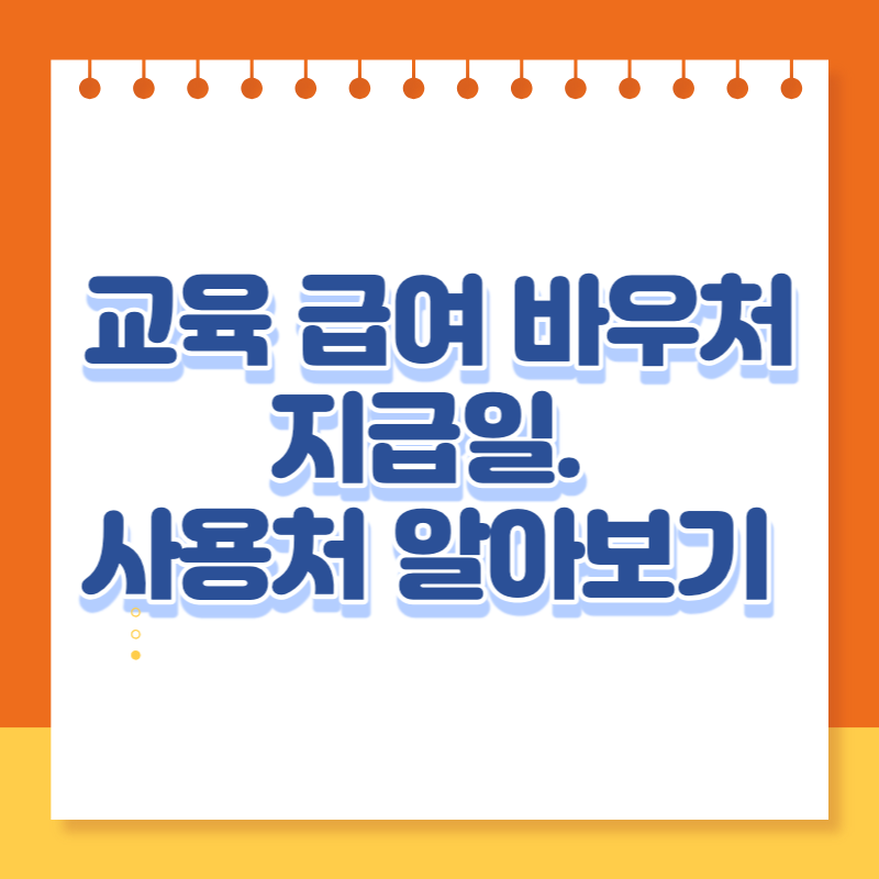 교육급여 바우처-지급일-사용처-알아보기