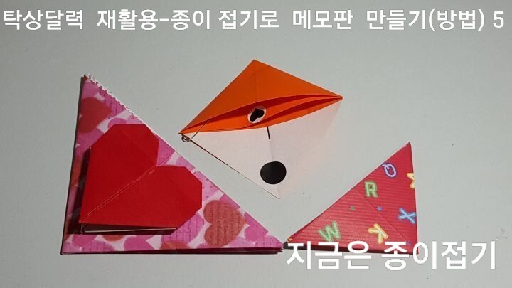 탁상달력 재활용 만들기에 붙일 삼각 폴더 접기의 5번을 접는 과정이며, 유아들이나 노인들의 인지 활동 프로그램에 도움이 되는 접기입니다.