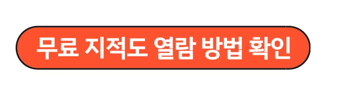 무료지적도 열람방법 확인