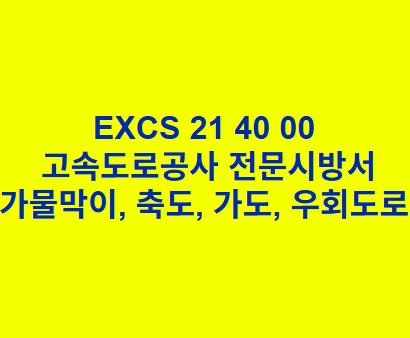 EXCS 21 40 00가물막이, 축도, 가도, 우회도로 한국고속도로공사 전문 시방
