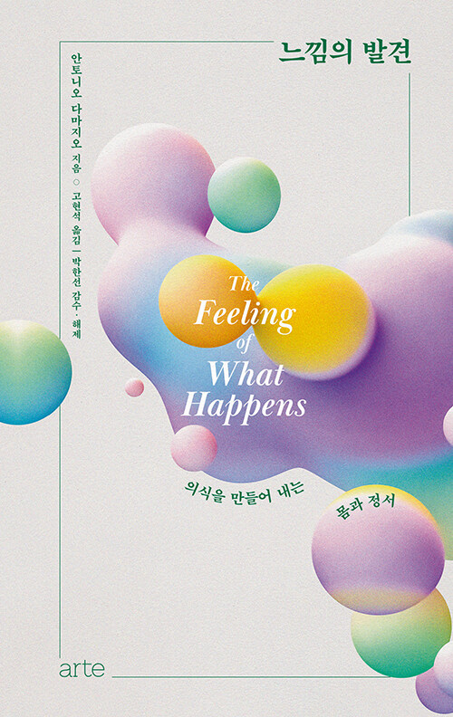 안토니도 다마지오 느낌의 발견