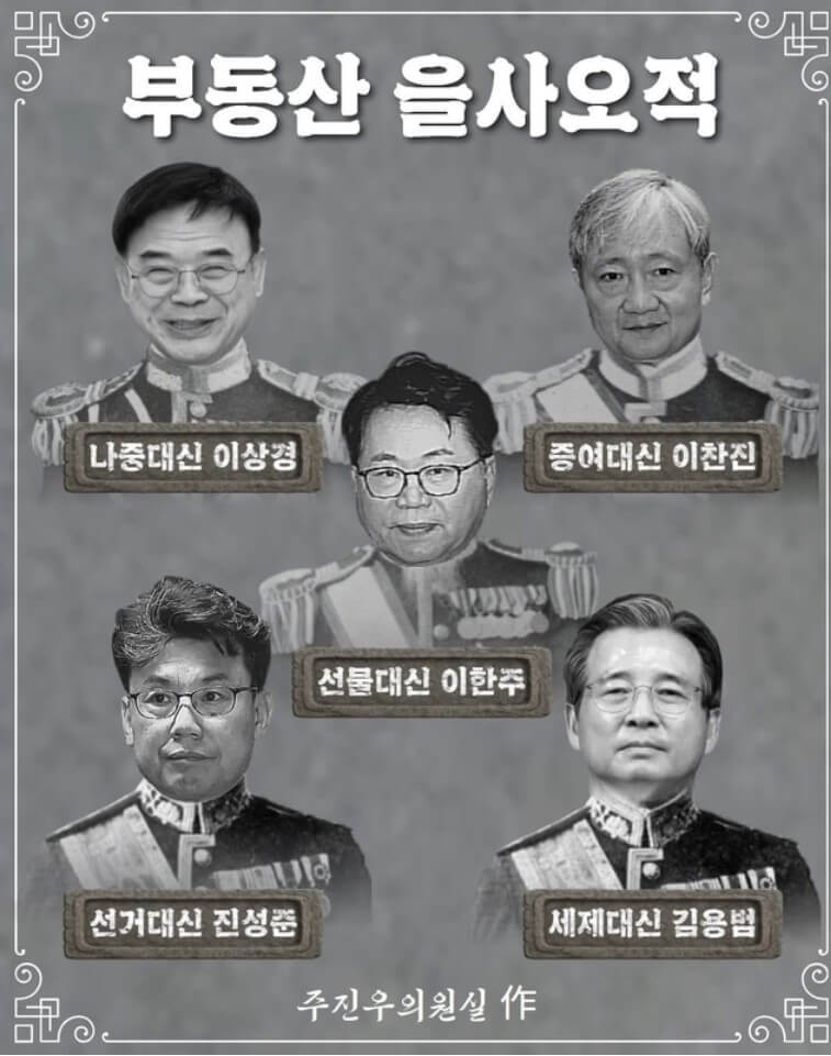 이재명 정부 부동산 을사오적
