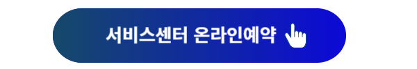 기아자동차, 기아자동차 서비스센터, 기아자동차 서비스센터 찾기, 기아자동차 서비스센터 온라인예약, 기아자동차 서비센터 오토큐, 오토큐, 기아자동차 서비스센터 이용시간, 오토큐 이용시간, 오토큐 이용방법, 기아자동차 멤버십