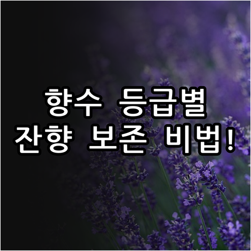 향수 등급별 특징과 잔향 보존을 위한..
