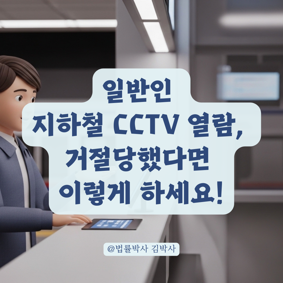 지하철역 입구 CCTV 영상을 일반인이 확보하는 현실적 방법은?