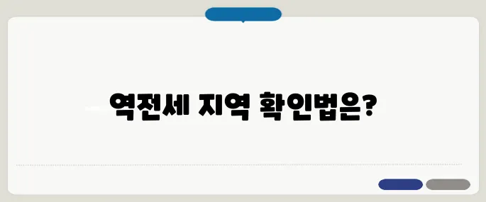 역전세 우려 지역 확인하기, 안전한 거래를 위한 40대와 50대 필독 가이드입니다.